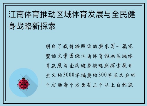 江南体育推动区域体育发展与全民健身战略新探索 江南体育推动区域体育发展与全民健身战略新探索