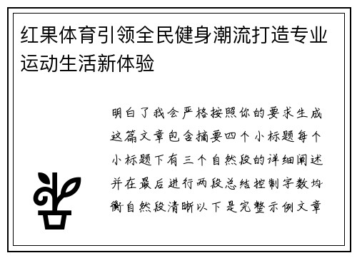 红果体育引领全民健身潮流打造专业运动生活新体验