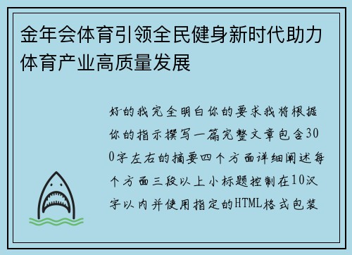 金年会体育引领全民健身新时代助力体育产业高质量发展