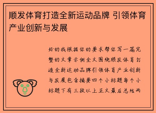 顺发体育打造全新运动品牌 引领体育产业创新与发展