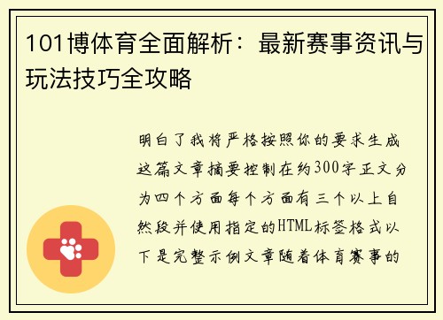 101博体育全面解析：最新赛事资讯与玩法技巧全攻略