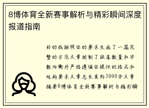 8博体育全新赛事解析与精彩瞬间深度报道指南