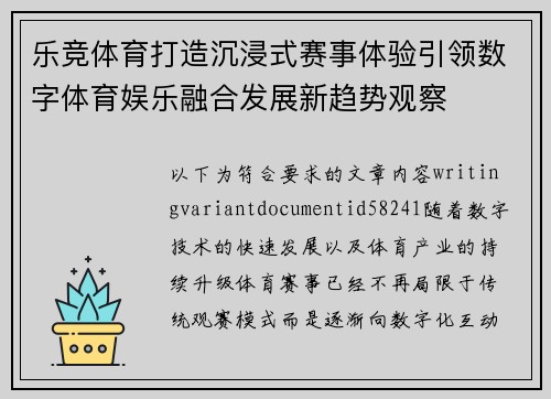 乐竞体育打造沉浸式赛事体验引领数字体育娱乐融合发展新趋势观察 乐竞体育打造沉浸式赛事体验引领数字体育娱乐融合发展新趋势观察