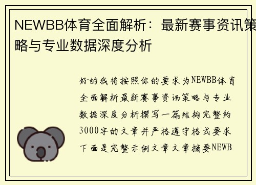 NEWBB体育全面解析:最新赛事资讯策略与专业数据深度分析 NEWBB体育全面解析:最新赛事资讯策略与专业数据深度分析