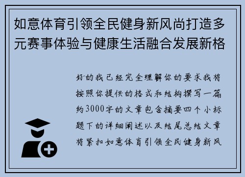 如意体育引领全民健身新风尚打造多元赛事体验与健康生活融合发展新格局