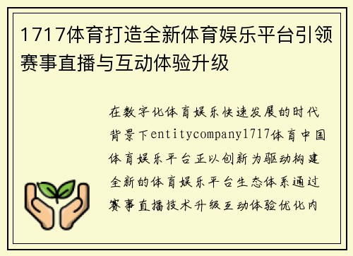 1717体育打造全新体育娱乐平台引领赛事直播与互动体验升级 1717体育打造全新体育娱乐平台引领赛事直播与互动体验升级