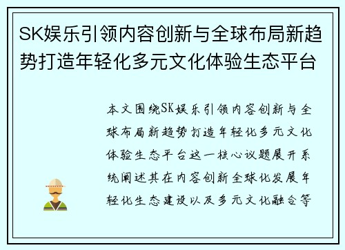 SK娱乐引领内容创新与全球布局新趋势打造年轻化多元文化体验生态平台 SK娱乐引领内容创新与全球布局新趋势打造年轻化多元文化体验生态平台