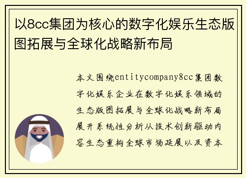 以8cc集团为核心的数字化娱乐生态版图拓展与全球化战略新布局