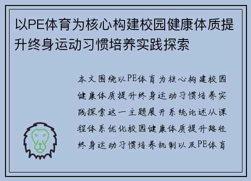 以PE体育为核心构建校园健康体质提升终身运动习惯培养实践探索