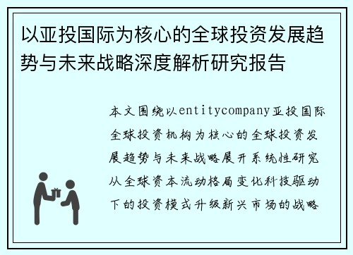 以亚投国际为核心的全球投资发展趋势与未来战略深度解析研究报告