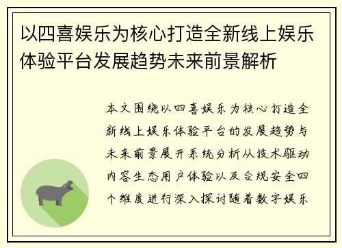 以四喜娱乐为核心打造全新线上娱乐体验平台发展趋势未来前景解析