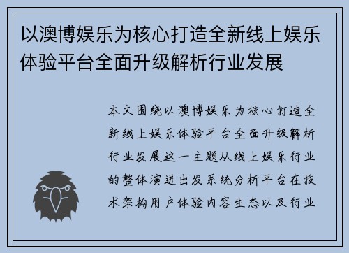 以澳博娱乐为核心打造全新线上娱乐体验平台全面升级解析行业发展