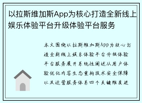 以拉斯维加斯App为核心打造全新线上娱乐体验平台升级体验平台服务