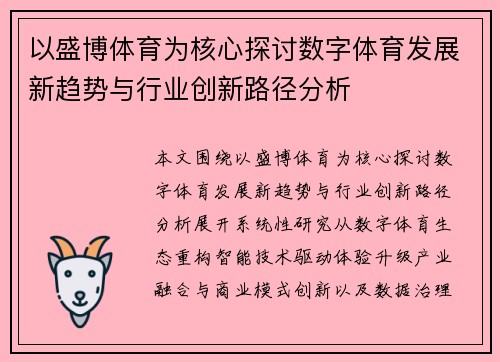 以盛博体育为核心探讨数字体育发展新趋势与行业创新路径分析