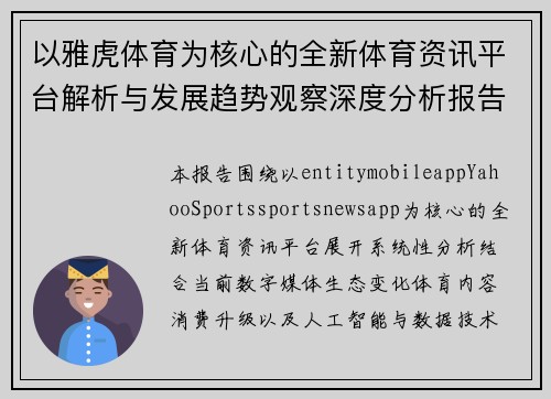 以雅虎体育为核心的全新体育资讯平台解析与发展趋势观察深度分析报告