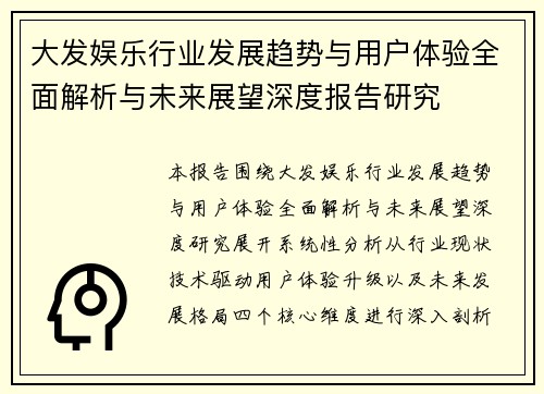 大发娱乐行业发展趋势与用户体验全面解析与未来展望深度报告研究