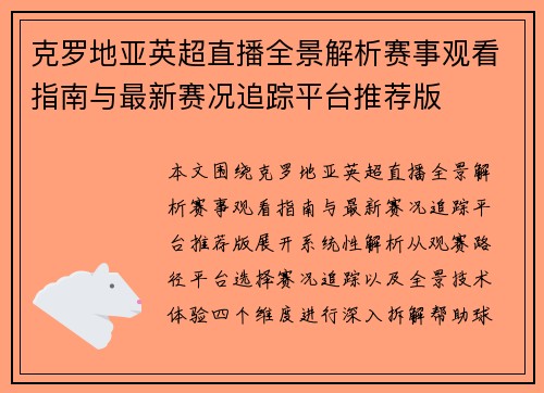 克罗地亚英超直播全景解析赛事观看指南与最新赛况追踪平台推荐版 克罗地亚英超直播全景解析赛事观看指南与最新赛况追踪平台推荐版