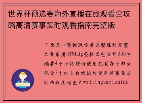 世界杯预选赛海外直播在线观看全攻略高清赛事实时观看指南完整版 世界杯预选赛海外直播在线观看全攻略高清赛事实时观看指南完整版
