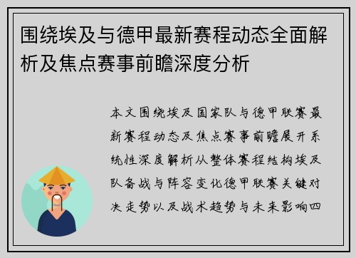 围绕埃及与德甲最新赛程动态全面解析及焦点赛事前瞻深度分析