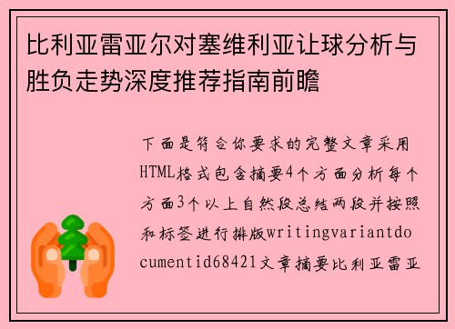 比利亚雷亚尔对塞维利亚让球分析与胜负走势深度推荐指南前瞻