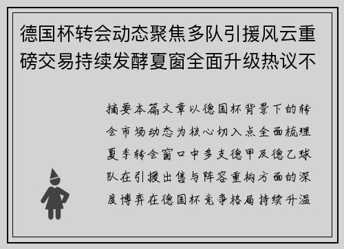 德国杯转会动态聚焦多队引援风云重磅交易持续发酵夏窗全面升级热议不断 德国杯转会动态聚焦多队引援风云重磅交易持续发酵夏窗全面升级热议不断