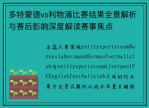 多特蒙德vs利物浦比赛结果全景解析与赛后影响深度解读赛事焦点
