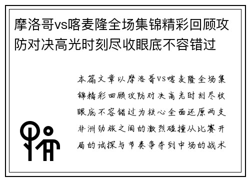 摩洛哥vs喀麦隆全场集锦精彩回顾攻防对决高光时刻尽收眼底不容错过