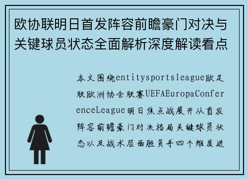 欧协联明日首发阵容前瞻豪门对决与关键球员状态全面解析深度解读看点 欧协联明日首发阵容前瞻豪门对决与关键球员状态全面解析深度解读看点