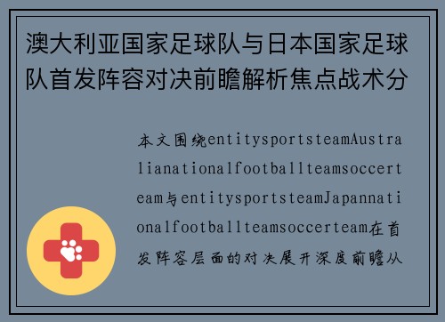 澳大利亚国家足球队与日本国家足球队首发阵容对决前瞻解析焦点战术分析 澳大利亚国家足球队与日本国家足球队首发阵容对决前瞻解析焦点战术分析