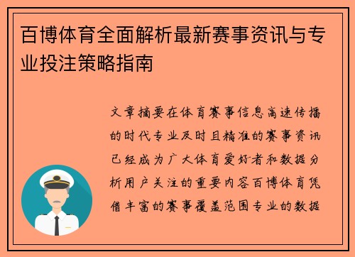 百博体育全面解析最新赛事资讯与专业投注策略指南 百博体育全面解析最新赛事资讯与专业投注策略指南