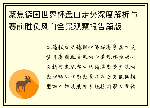聚焦德国世界杯盘口走势深度解析与赛前胜负风向全景观察报告篇版 聚焦德国世界杯盘口走势深度解析与赛前胜负风向全景观察报告篇版