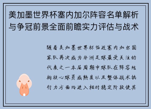 美加墨世界杯塞内加尔阵容名单解析与争冠前景全面前瞻实力评估与战术分析 美加墨世界杯塞内加尔阵容名单解析与争冠前景全面前瞻实力评估与战术分析