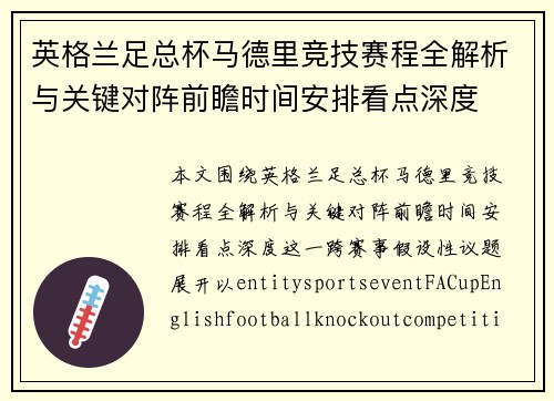 英格兰足总杯马德里竞技赛程全解析与关键对阵前瞻时间安排看点深度 英格兰足总杯马德里竞技赛程全解析与关键对阵前瞻时间安排看点深度