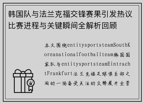 韩国队与法兰克福交锋赛果引发热议比赛进程与关键瞬间全解析回顾 韩国队与法兰克福交锋赛果引发热议比赛进程与关键瞬间全解析回顾