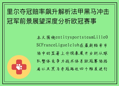 里尔夺冠赔率飙升解析法甲黑马冲击冠军前景展望深度分析欧冠赛事 里尔夺冠赔率飙升解析法甲黑马冲击冠军前景展望深度分析欧冠赛事