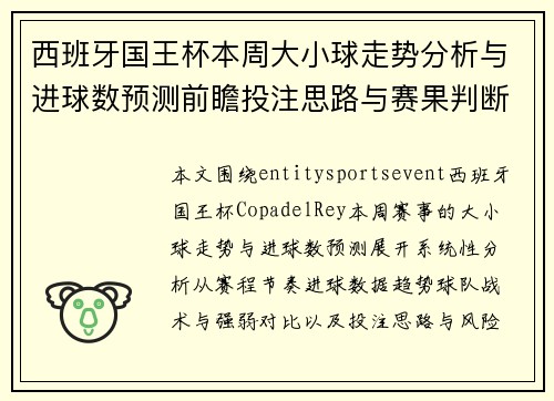 西班牙国王杯本周大小球走势分析与进球数预测前瞻投注思路与赛果判断参考