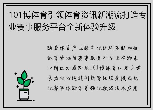 101博体育引领体育资讯新潮流打造专业赛事服务平台全新体验升级