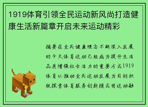 1919体育引领全民运动新风尚打造健康生活新篇章开启未来运动精彩 1919体育引领全民运动新风尚打造健康生活新篇章开启未来运动精彩