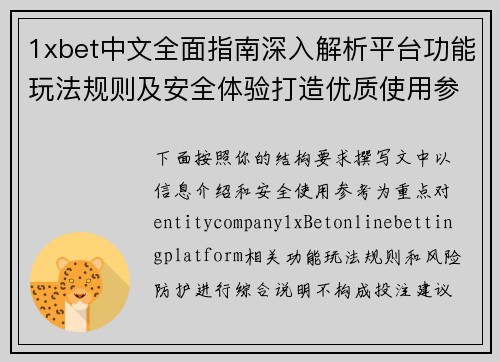 1xbet中文全面指南深入解析平台功能玩法规则及安全体验打造优质使用参考