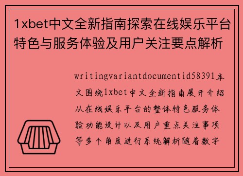 1xbet中文全新指南探索在线娱乐平台特色与服务体验及用户关注要点解析