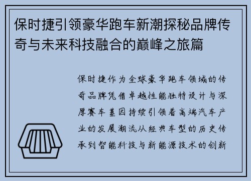 保时捷引领豪华跑车新潮探秘品牌传奇与未来科技融合的巅峰之旅篇