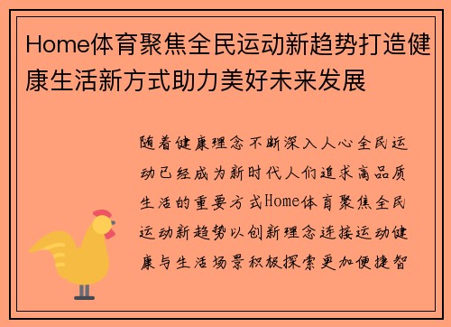 Home体育聚焦全民运动新趋势打造健康生活新方式助力美好未来发展 Home体育聚焦全民运动新趋势打造健康生活新方式助力美好未来发展