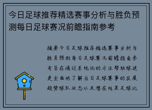 今日足球推荐精选赛事分析与胜负预测每日足球赛况前瞻指南参考 今日足球推荐精选赛事分析与胜负预测每日足球赛况前瞻指南参考