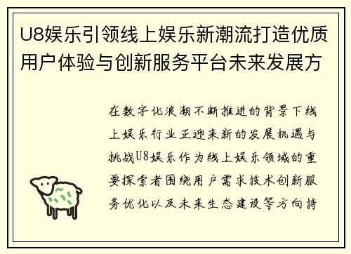 U8娱乐引领线上娱乐新潮流打造优质用户体验与创新服务平台未来发展方向