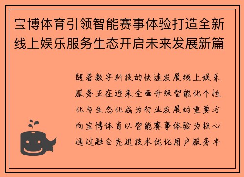 宝博体育引领智能赛事体验打造全新线上娱乐服务生态开启未来发展新篇章 宝博体育引领智能赛事体验打造全新线上娱乐服务生态开启未来发展新篇章