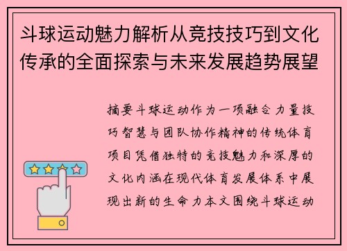 斗球运动魅力解析从竞技技巧到文化传承的全面探索与未来发展趋势展望 斗球运动魅力解析从竞技技巧到文化传承的全面探索与未来发展趋势展望
