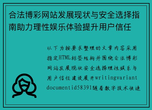 合法博彩网站发展现状与安全选择指南助力理性娱乐体验提升用户信任 合法博彩网站发展现状与安全选择指南助力理性娱乐体验提升用户信任