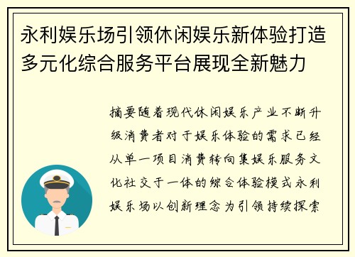 永利娱乐场引领休闲娱乐新体验打造多元化综合服务平台展现全新魅力 永利娱乐场引领休闲娱乐新体验打造多元化综合服务平台展现全新魅力
