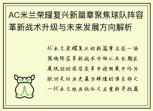 AC米兰荣耀复兴新篇章聚焦球队阵容革新战术升级与未来发展方向解析