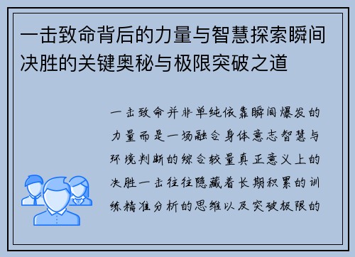 一击致命背后的力量与智慧探索瞬间决胜的关键奥秘与极限突破之道 一击致命背后的力量与智慧探索瞬间决胜的关键奥秘与极限突破之道